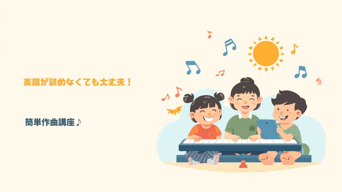 楽譜が読めなくても大丈夫！簡単作曲講座♪