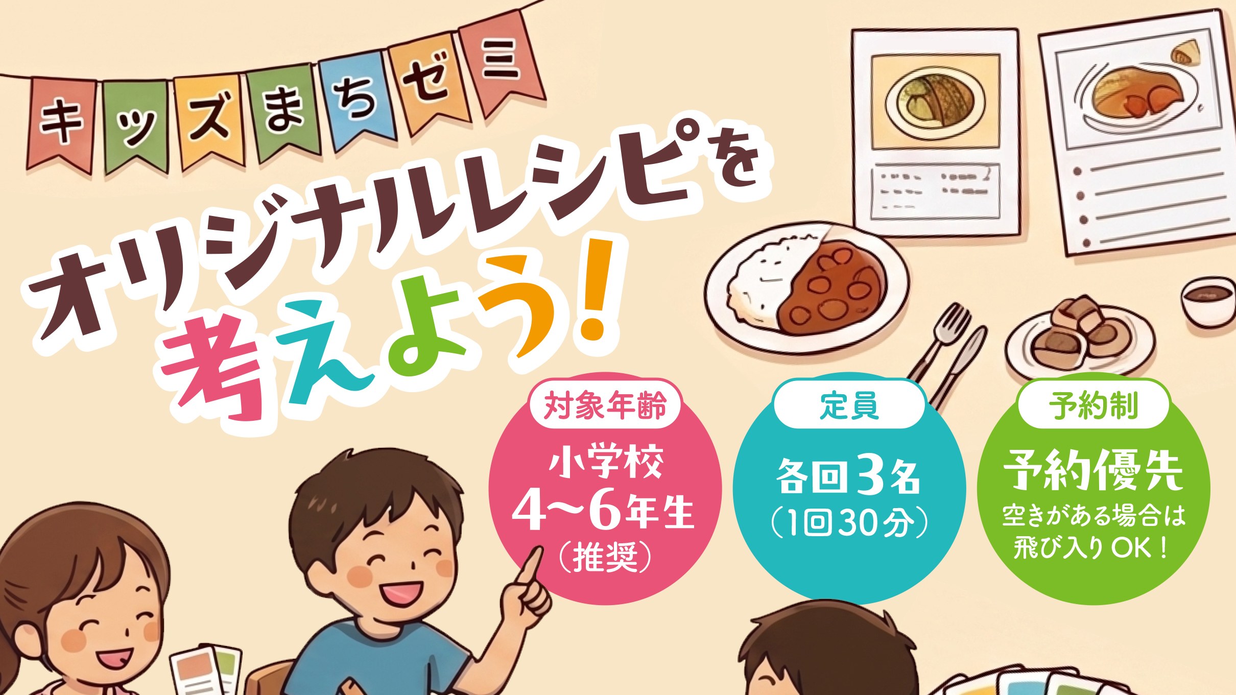 オリジナルレシピを考えよう！